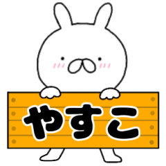A dedicated name rabbit Yasuko