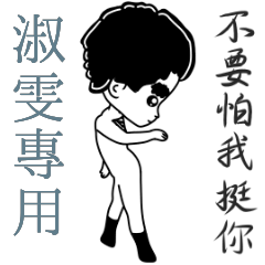 淑雯專用-亂小篇