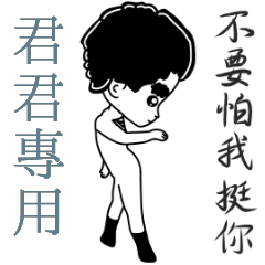 君君專用-亂小篇