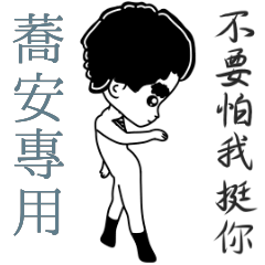 蕎安專用-亂小篇