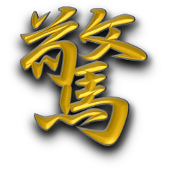 日本の漢字一文字スタンプ第2弾