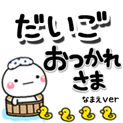 無難な【だいご】専用のしろまるデカ文字