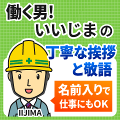 いいじま様専用★働く男の丁寧敬語挨拶!