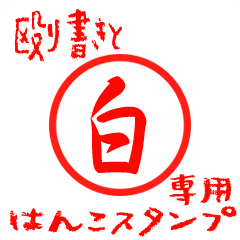 Rough "Shiro/Byaku" exclusive use mark