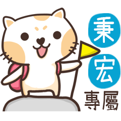 秉宏_專屬姓名貼