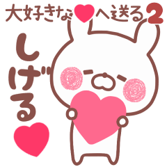 LOVE SHIGERU5