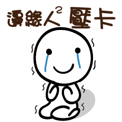 邊緣人2 壓卡