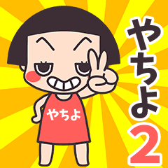 Okappa Yachiyo2