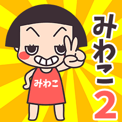 おかっぱ♥みわこ2