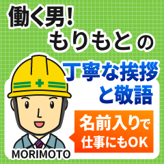 もりもと様専用★働く男の丁寧敬語挨拶!