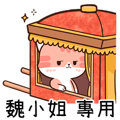 Chacha cat of name sticker "Miss Wei"