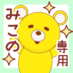 みこの専用 名前スタンプ Line スタンプ Line Store みこの専用 名前スタンプ Line スタンプ Line Store