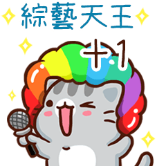 扭扭貓-綜藝天王"+1 專屬"
