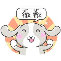 潔西女孩-兔言兔語-【薇薇】-☆姓名貼圖☆