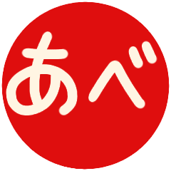 阿部 Lineクリエイターズスタンプまとめ Stamplist