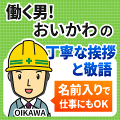 おいかわ様専用★働く男の丁寧敬語挨拶!