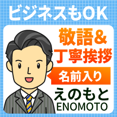 えのもと様用★ビジネスもOK丁寧敬語挨拶!