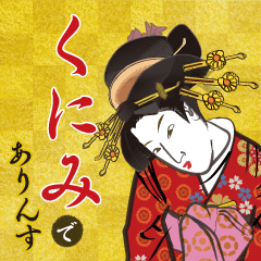 Kunimi's Ukiyo-e art_Name Version