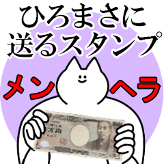 ひろまさに送るスタンプ【メンヘラver.】