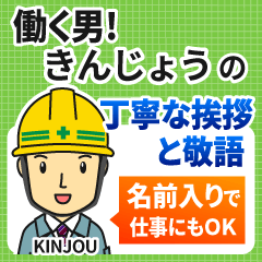きんじょう様専用★働く男の丁寧敬語挨拶!