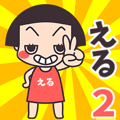 おかっぱ♥える2