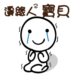 邊緣人2 寶貝