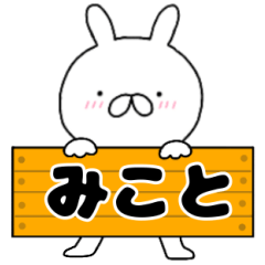 A dedicated name rabbit Mikoto