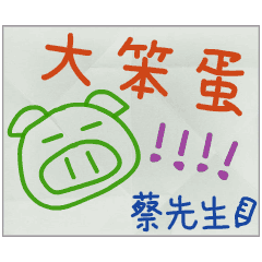 那些年，蔡先生傳的小紙條