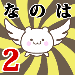 なのは専用2 神速で動く名前スタンプ Line スタンプ Line Store なのは専用2 神速で動く名前スタンプ Line スタンプ Line Store