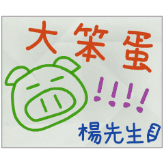 那些年，楊先生傳的小紙條