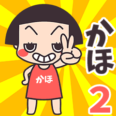 おかっぱ♥かほ2