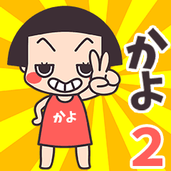 Okappa Kayo2