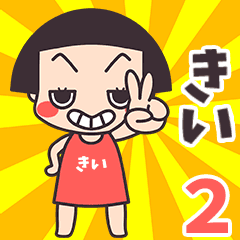おかっぱ♥きい2