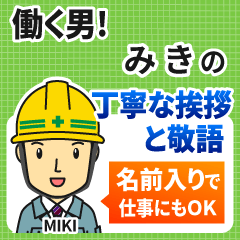 みき様専用★働く男の丁寧敬語挨拶!