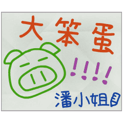 那些年，潘小姐傳的小紙條