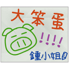 那些年，鍾小姐傳的小紙條