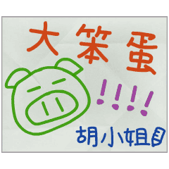 那些年，胡小姐傳的小紙條