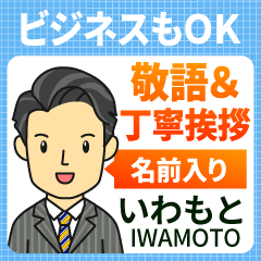 いわもと様用★ビジネスもOK丁寧敬語挨拶!