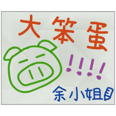 那些年，余小姐傳的小紙條