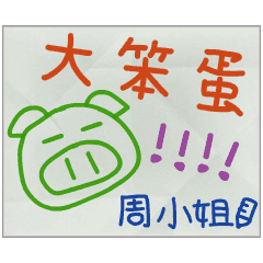 那些年，周小姐傳的小紙條