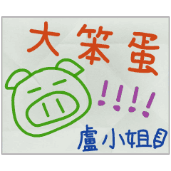 那些年，盧小姐傳的小紙條