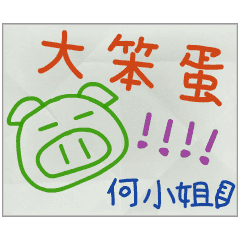 那些年，何小姐傳的小紙條
