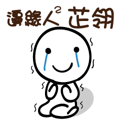 邊緣人2 芷翎
