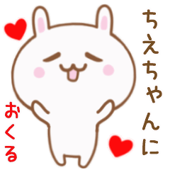 ちえちゃんに送る♥動くうさぎスタンプ♥