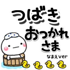 無難な【つばき】専用のしろまるデカ文字