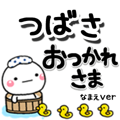 無難な【つばさ】専用のしろまるデカ文字