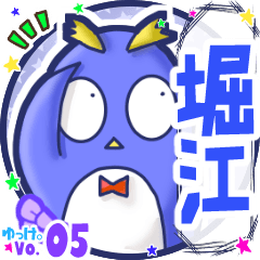 ✴堀江✴名前スタンプbyゆっけ。05