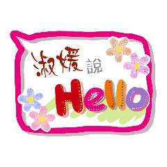 淑媛來了 (專用姓名貼圖)
