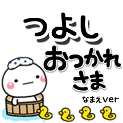 無難な【つよし】専用のしろまるデカ文字