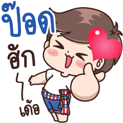 Pod : Isan Cute Boy